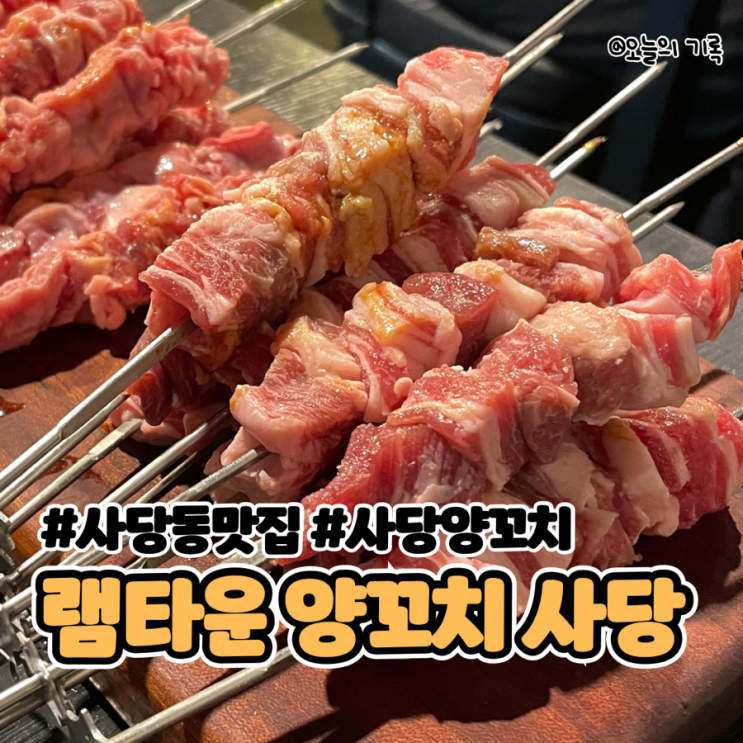  [동작구, 사당] 양꼬치 맛집 램타운 양꼬치 사당점