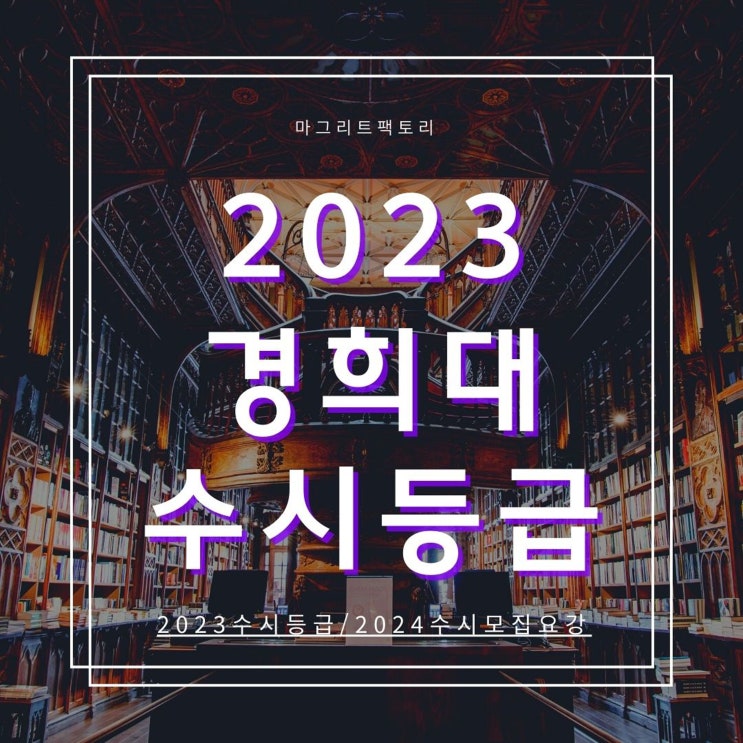 2023경희대 수시등급 [경희대학교 수시등급/경쟁률/추합 예비 입결]