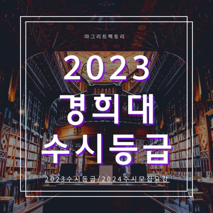  2023경희대 수시등급 [경희대학교 수시등급/경쟁률/추합 예비 입결]