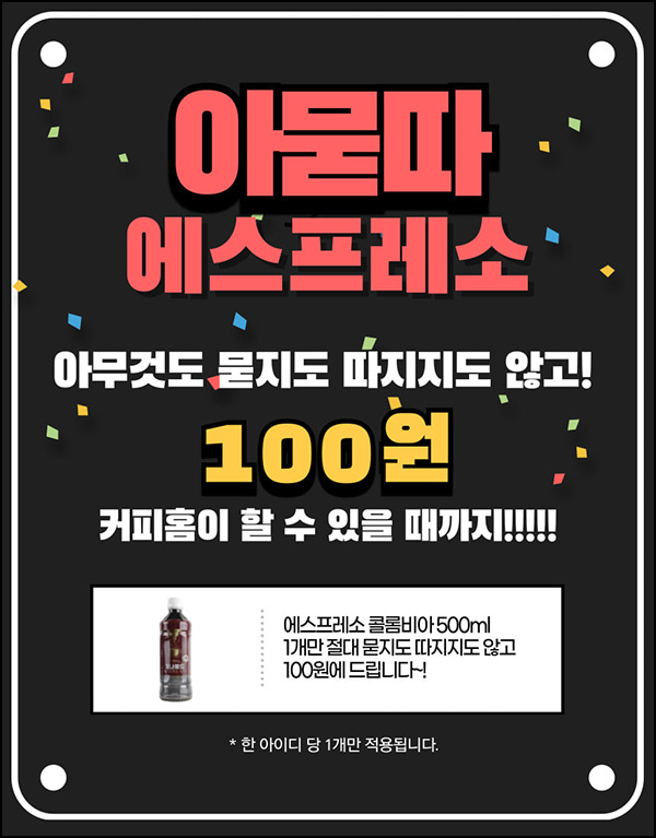 커피홈 에스프레소 500ml 원액 100원딜(유배)신규 커피홈 에스프레소 500ml 원액 100원딜(유배)신규