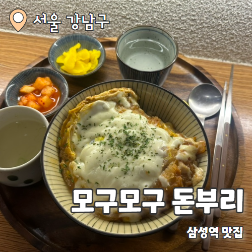  모구모구 돈부리 : 삼성역 최애 덮밥맛집 내돈내산 후기
