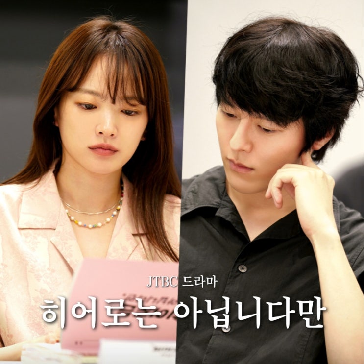 하이드 후속 JTBC 토일드라마 히어로는 아닙니다만 출연진 정보 하이드 후속 JTBC 토일드라마 히어로는 아닙니다만 출연진 정보