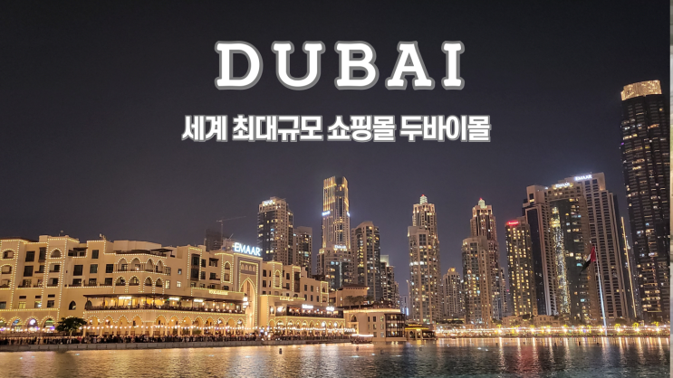  두바이여행 두바이몰 분수쇼, 에르메스, 샤넬