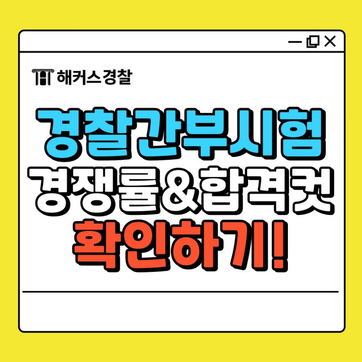  경찰간부시험 과목 경쟁률 확인하고 경간부 준비하기