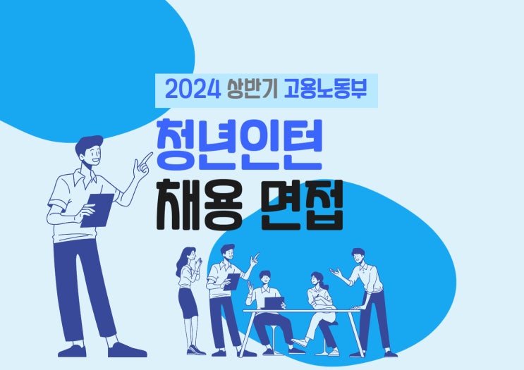  2024 상반기 고용노동부 청년인턴 채용 면접 후기, 질문사항