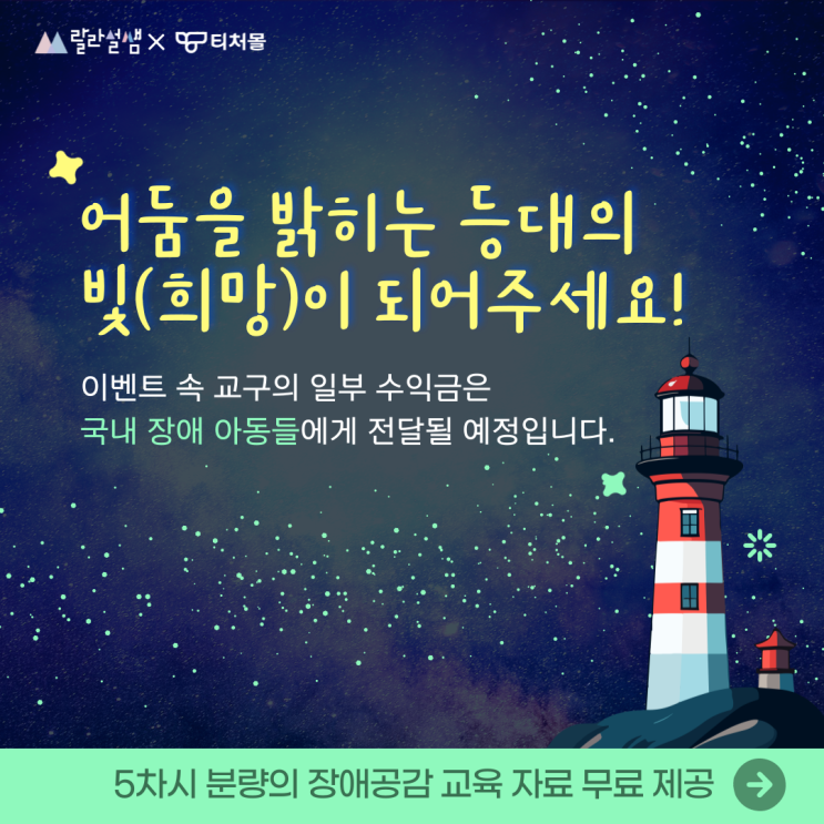  [티처몰] 장애 공감 교육을 위한 수업 콘텐츠 패키지 추천이요!