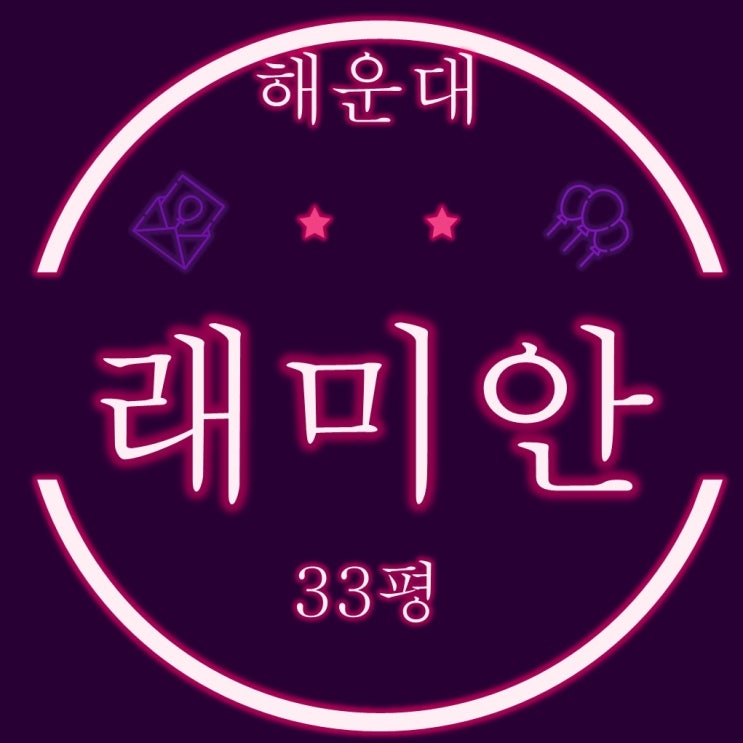  부산경매 중동 해운대래미안 33평 1회 유찰