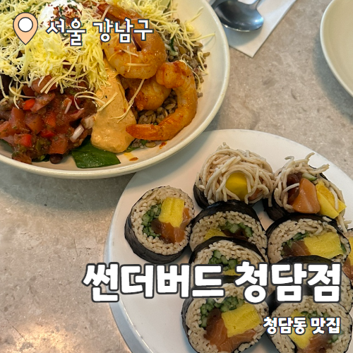  썬더버드 청담점 : 압구정로데오 클린한 맛집 추천 후기