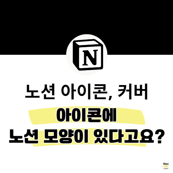 노션 매일 쓰지만, 의외로 모르는 이 아이콘?!
