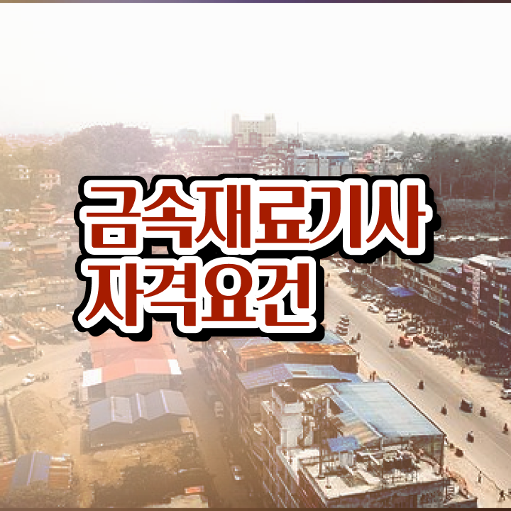  금속재료기사 학점은행  금속재료기사 자격증 준비  필수 정보 수록
