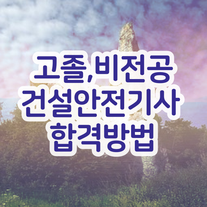  건설안전기사 필기   건설안전기사 필기 면제  건설안전기사 자격증 취득