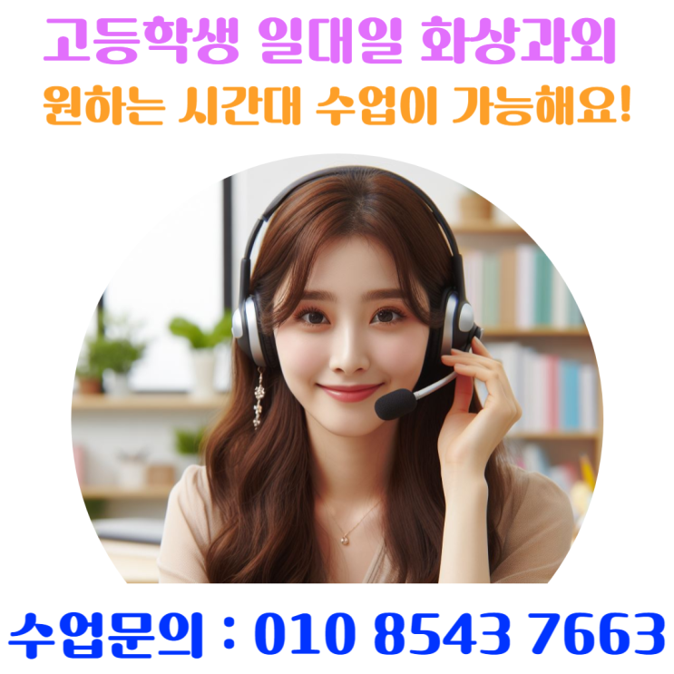  화상과외 고등학생의 시험 성적을 올리는 방법