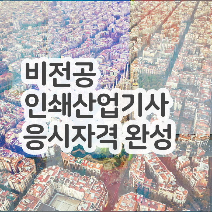  인쇄산업기사 필기공부  인쇄산업기사 시험 준비  필수 정보 수록