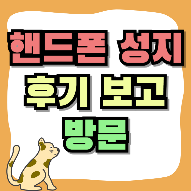 핸드폰 성지에서 할인받고 구매 했던 리뷰 후기 보고 방문 핸드폰 성지에서 할인받고 구매 했던 리뷰 후기 보고 방문