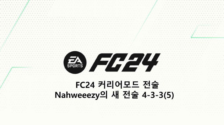 FC24 커리어모드 Nahweeezy의 새 전술 4-3-3(5)