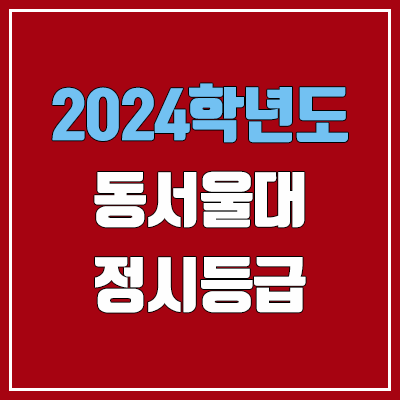 동서울대학교 정시등급 (2024, 예비번호, 동서울대 커트라인) 동서울대학교 정시등급 (2024, 예비번호, 동서울대 커트라인)