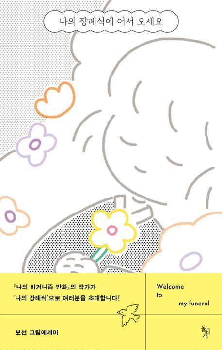 나의 장례식에 어서 오세요 나의 장례식에 어서 오세요