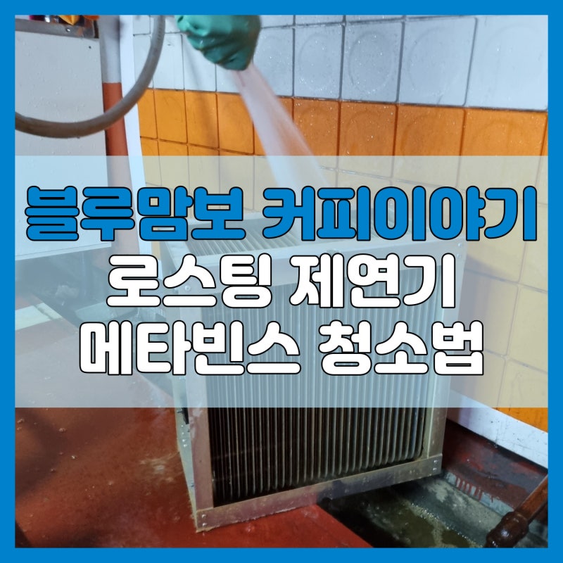로스팅 제연기 메타빈스 청소하는법