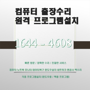 창원시 진해구 청안동 출장컴퓨터 수리 및 소프트웨어 설치 서비스 안내