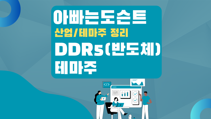  [테마 종목] DDR5 테마주(관련주)
