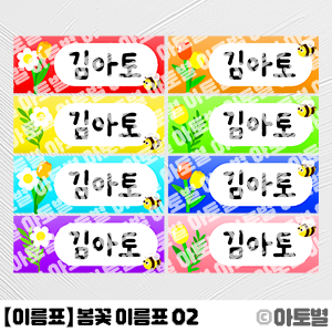  어린이집 봄 이름표, 봄꽃 이름표, 봄 작품활동모음집 이름표, 봄 포트폴리오 이름표, 어린이집 파일 이름표, 유치원 파일 이름표, 꽃 이름표, 봄 이름표 도안 자료