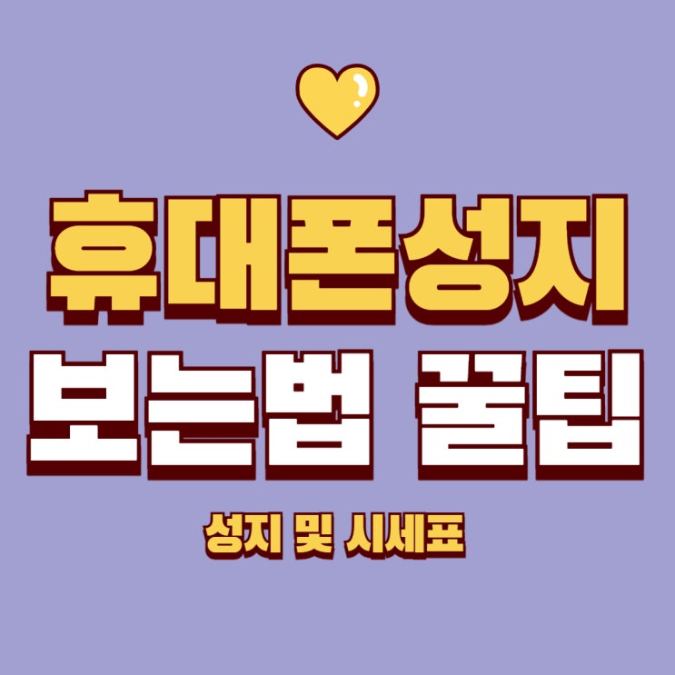 휴대폰 성지 시세표 보는 법 전수 휴대폰 성지 시세표 보는 법 전수