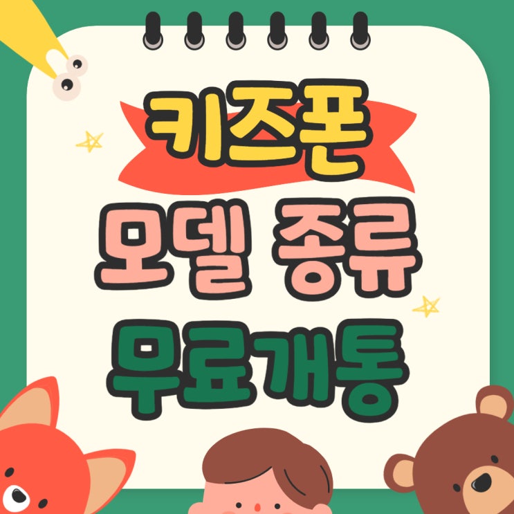 키즈폰 종류 모델 스펙 체크 무료 개통하기 키즈폰 종류 모델 스펙 체크 무료 개통하기
