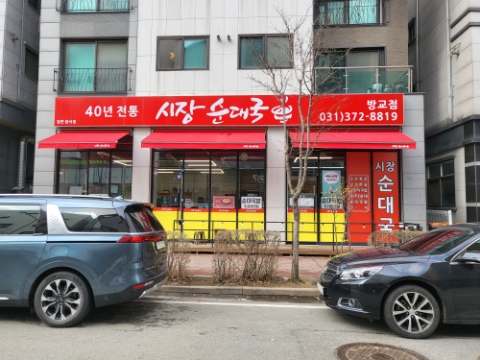 Sijangsundaeguk Banggyojeom photo 1