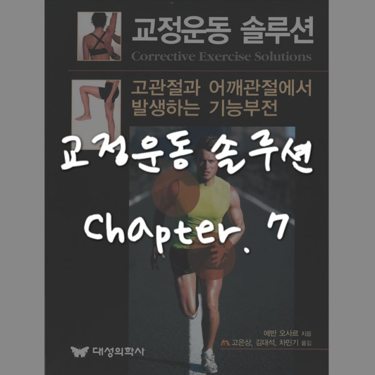  교정운동솔루션 : Chapter 7 - 어깨와 고관절 복합체의 교정 패턴