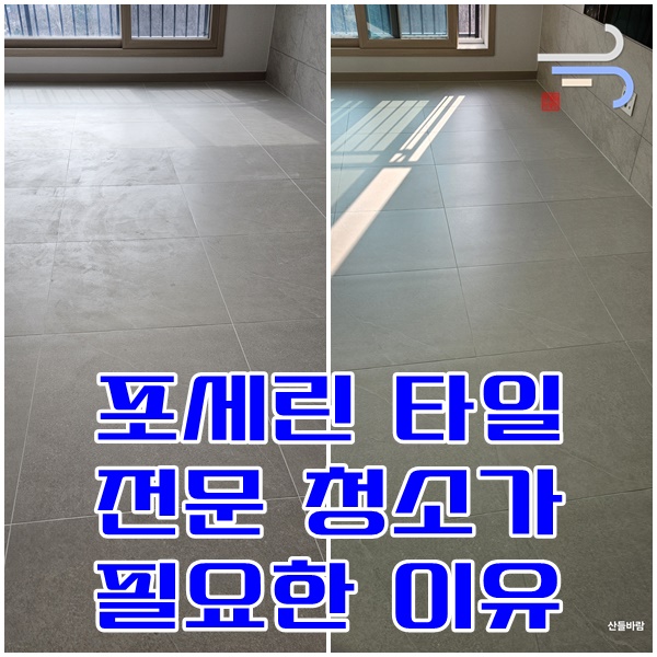  새 포세린(포쉐린) 바닥 타일 청소 관련 자주 묻는 질문 정리와 전문 청소 필요성 - 얼룩, 백화, 백시멘트, 발자국, 실리콘, 본드, 나노 코팅(오염방지)