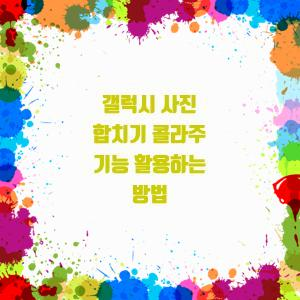  갤럭시 사진 합치기 콜라주 기능 활용하는 방법