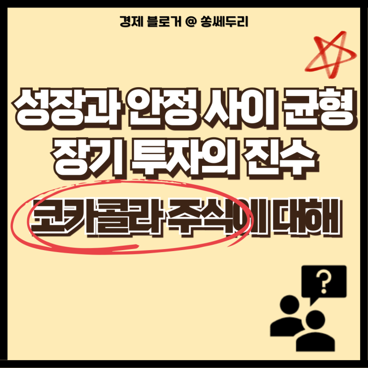  코카콜라 주가 전망,해외 높은 배당금 미국 주식의 분석
