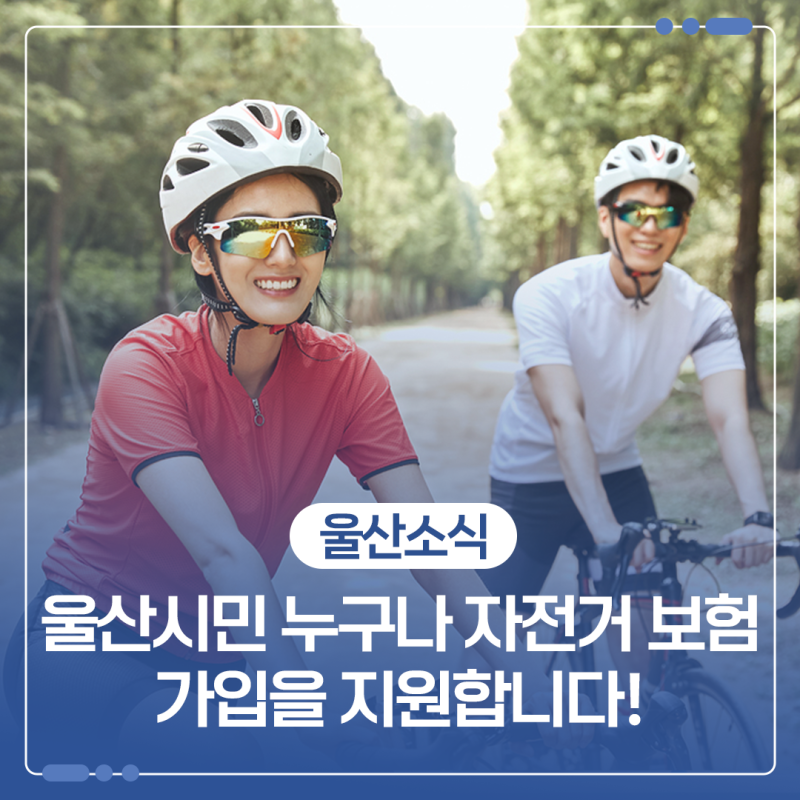 울산시민 누구나 자전거 보험 가입을 지원합니다!