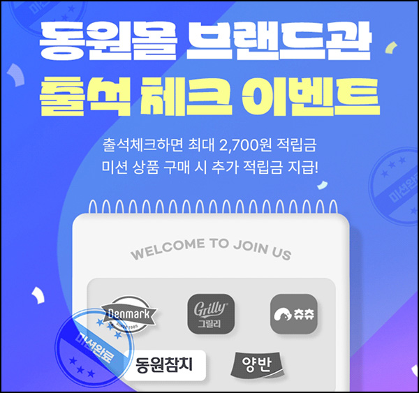 동원몰 7일 출석이벤트(적립금 2,700원)전원~03.31 동원몰 7일 출석이벤트(적립금 2,700원)전원~03.31