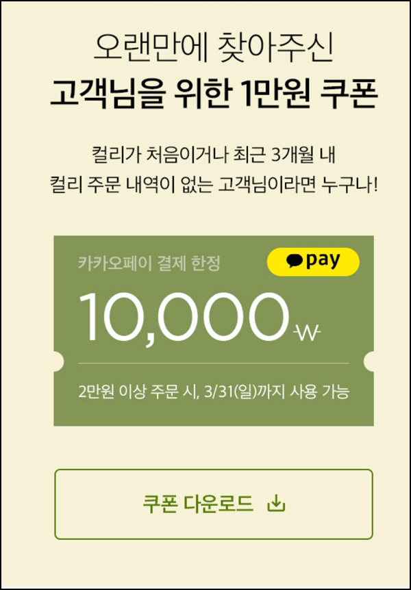 마켓컬리 첫구매 10,000원할인*4장+적립금 5,000원 신규 및 휴면~03.31