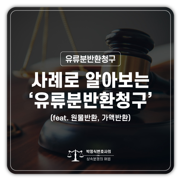  재혼가정상속, 유류분반환청구는 어떤 방법으로?