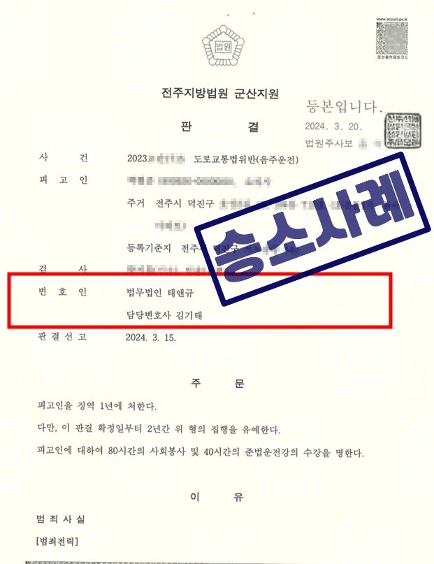음주운전4회 집행유예 승소사례