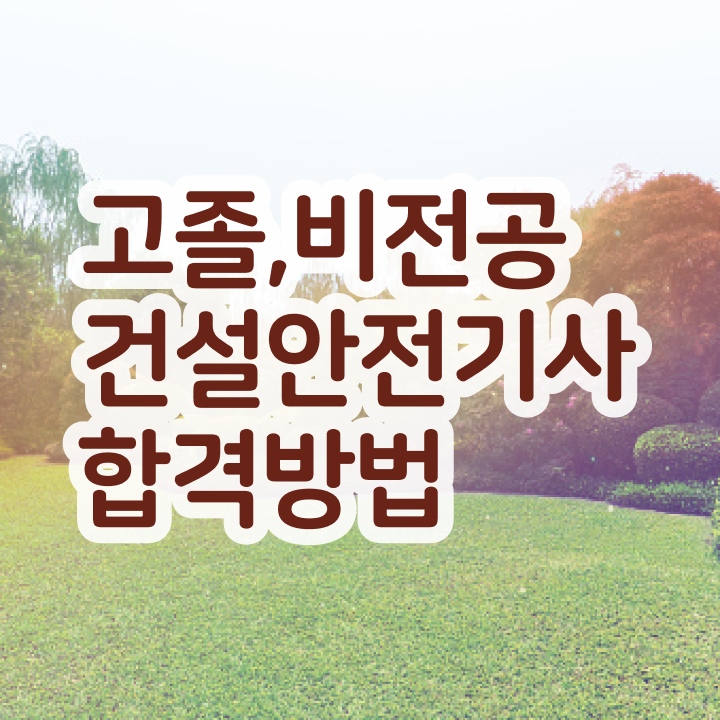  건설안전기사 실기   건설안전기사 실기 접수  건설안전기사 자격증 취득