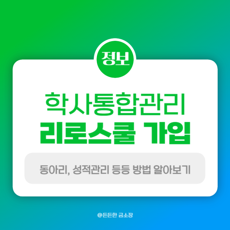  학사통합관리 리로스쿨 가입방법