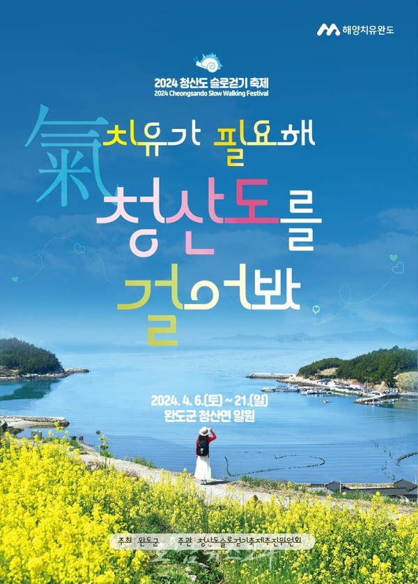  아시아 최초 슬로시티 완도 청산도 “치유가 필요하다면 청산도를 걸어보세요!”