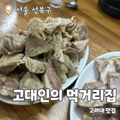  고대인의 먹거리집 : 안암동맛집 신선한 수육 내돈내산 후기