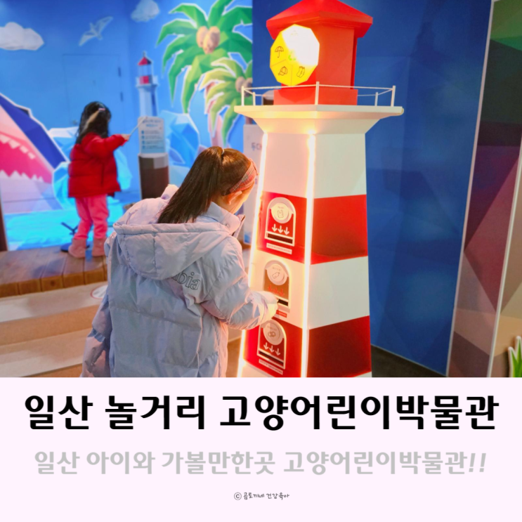 일산 놀거리 아이와 가볼만한곳 고양어린이박물관 과학관 일산 놀거리 아이와 가볼만한곳 고양어린이박물관 과학관