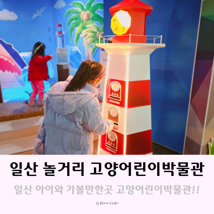 일산 놀거리 아이와 가볼만한곳 고양어린이박물관 과학관