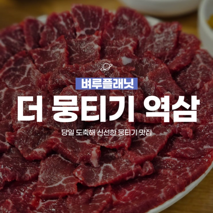  [맛집] 더뭉티기 역삼점 : 당일 도축해 신선한 뭉티기 맛집 / 강남 뭉티기, 역삼역 맛집