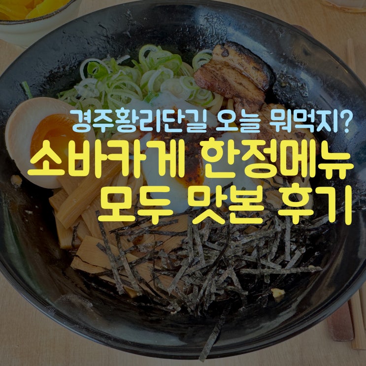  소바카게 경주황리단길에서 한정 메뉴 모두 먹어보기