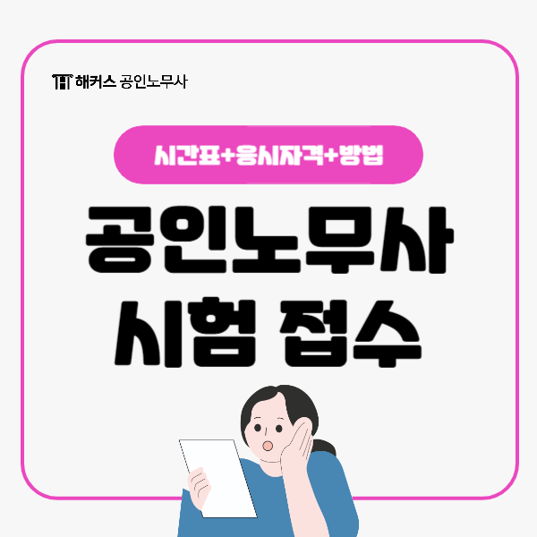  2024 공인노무사 시험 접수 시작! 시간표, 응시자격, 방법 체크!