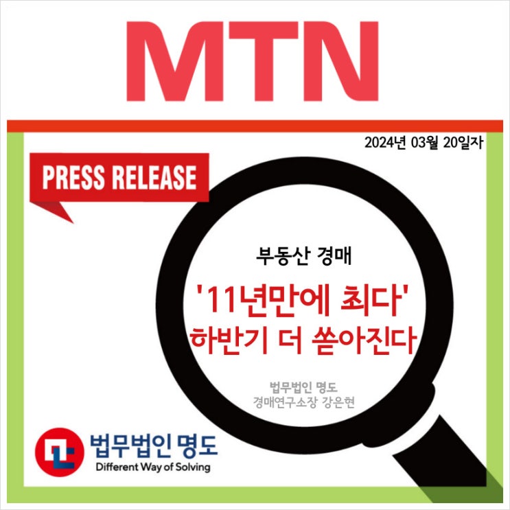  [언론보도] 부동산 경매 '11년만에 최다'...하반기 더 쏟아진다 (머니투데이뉴스)