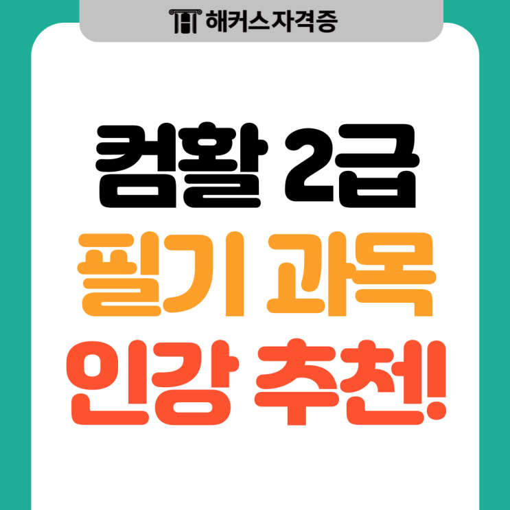 컴활 2급 필기 과목과 인강 추천