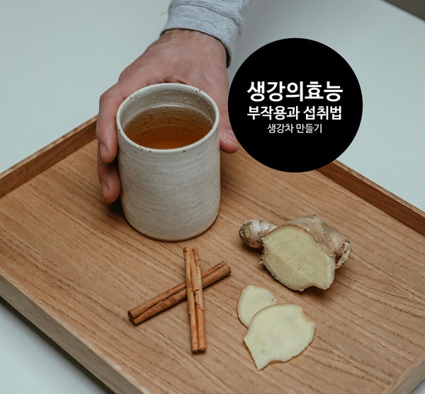  생강의 효능와 부작용 음식 궁합. 생강차 만들기와 효과 좋게 먹는 방법