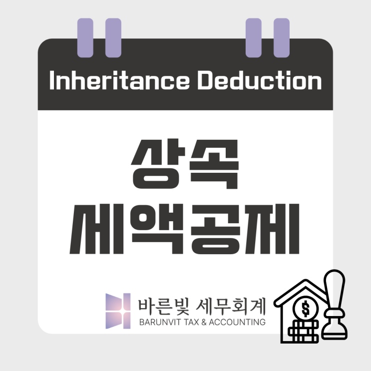  상속세 시리즈3: 상속세액공제 어떤 게 있나요? ( #증여세액공제 #단기재상속세액공제 #신고세액공제 #대전세무사 )